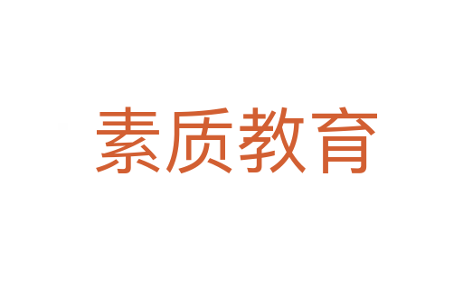 素质教育