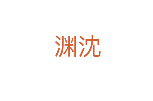 渊沈