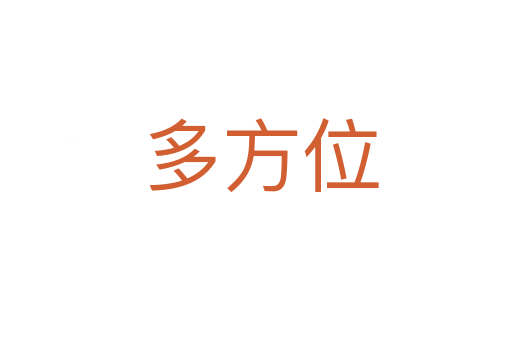 多方位