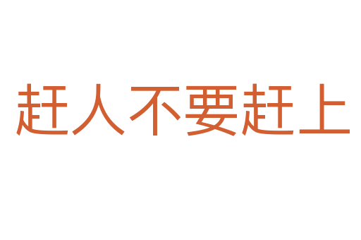 赶人不要赶上
