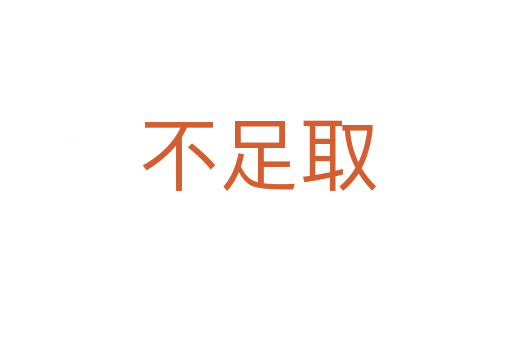 不足取