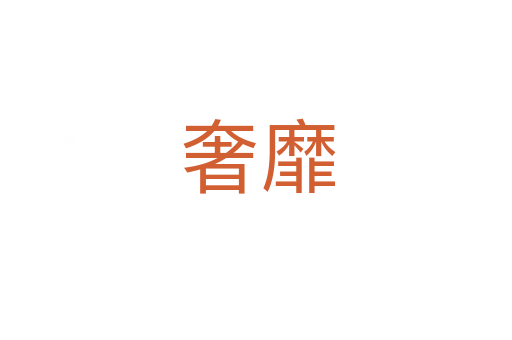 奢靡
