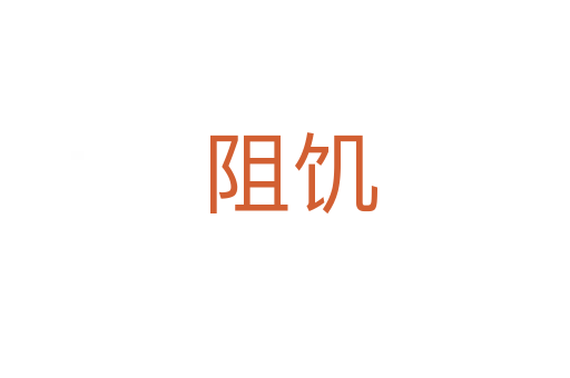 阻饥