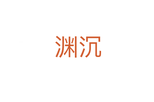 渊沉