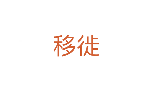 移徙
