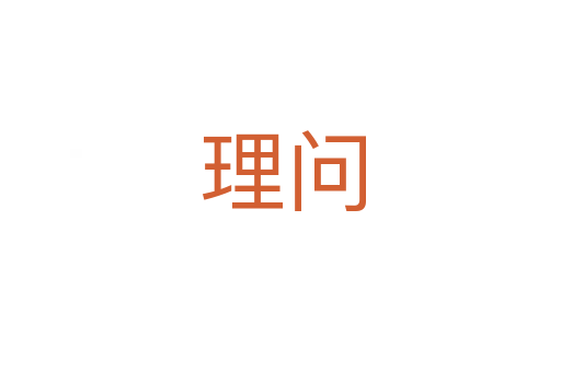 理问
