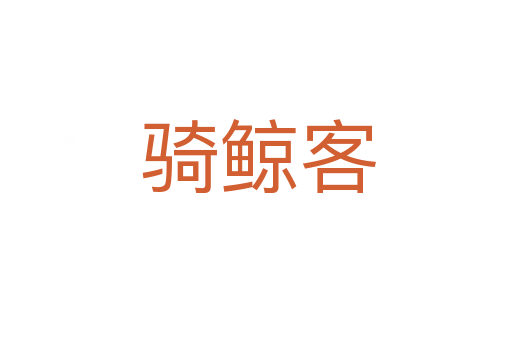骑鲸客