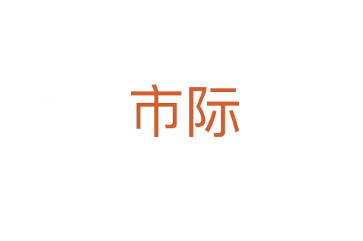 市际