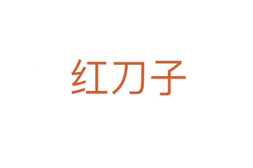 红刀子