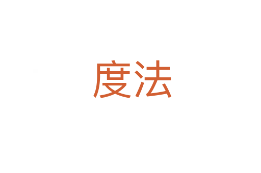 度法