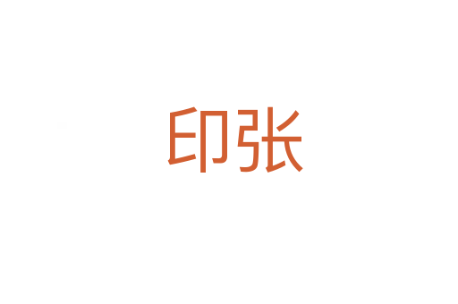印张