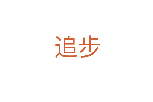 追步