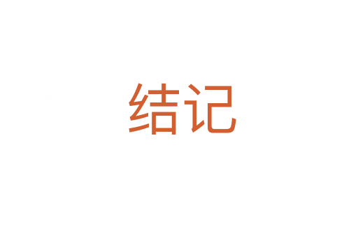 结记