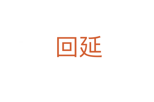 回延
