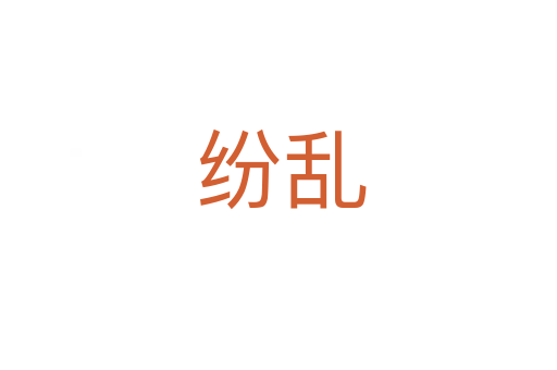 纷乱