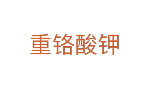 重铬酸钾