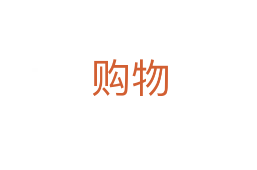 购物