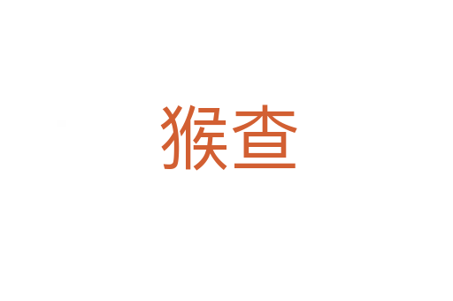 猴查