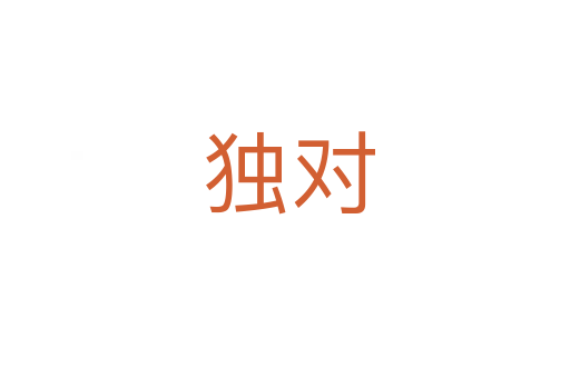 独对