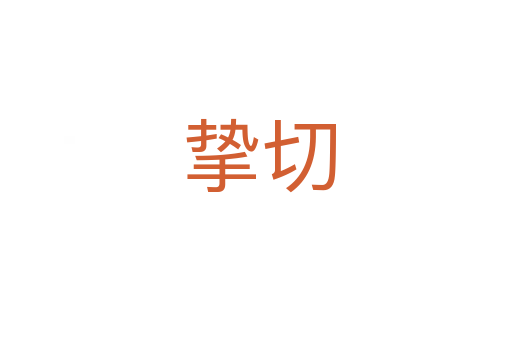 挚切