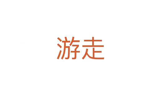 游走