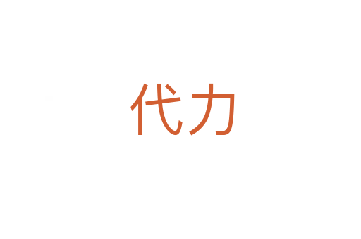 代力