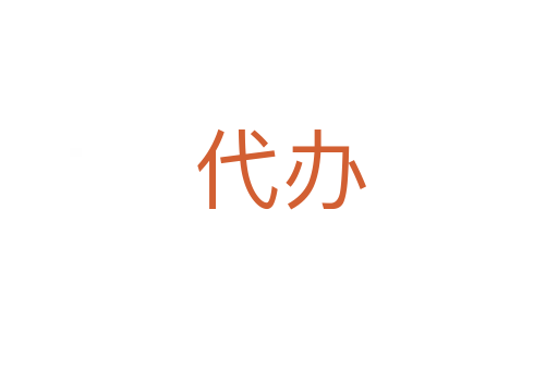 代办