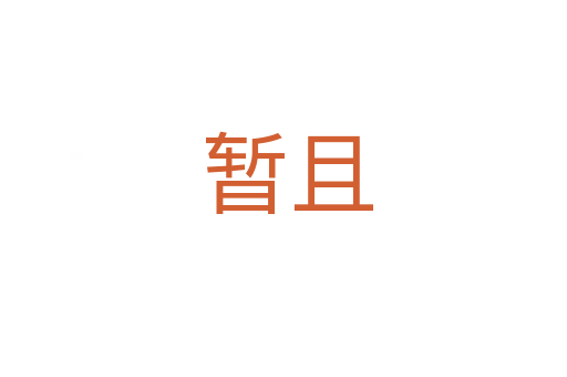 暂且