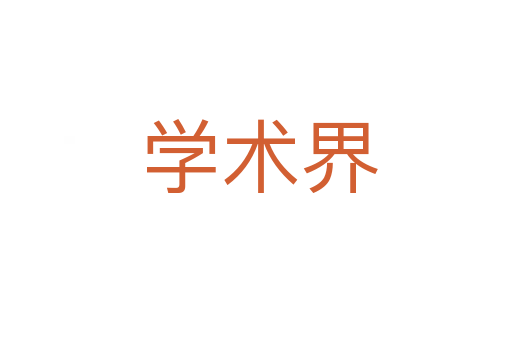 学术界