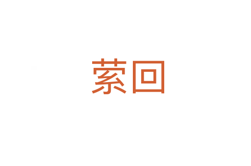 萦回