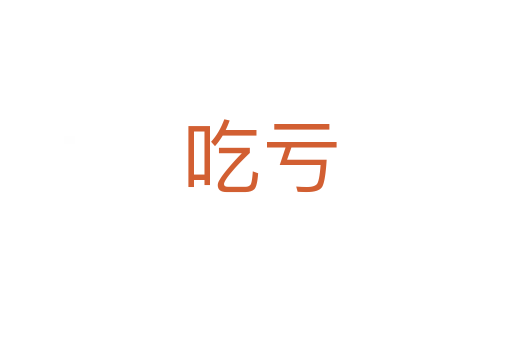 吃亏