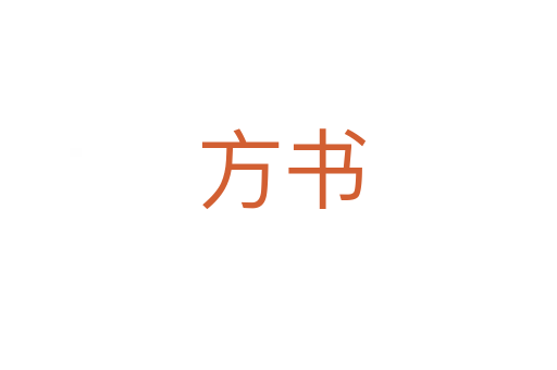 方书