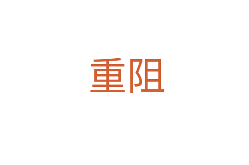 重阻