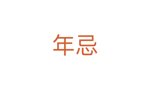年忌
