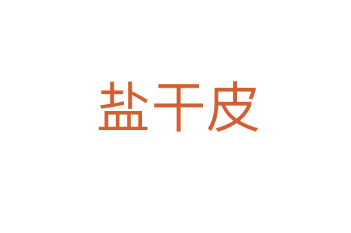 盐干皮