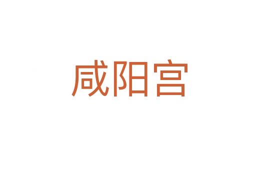 咸阳宫