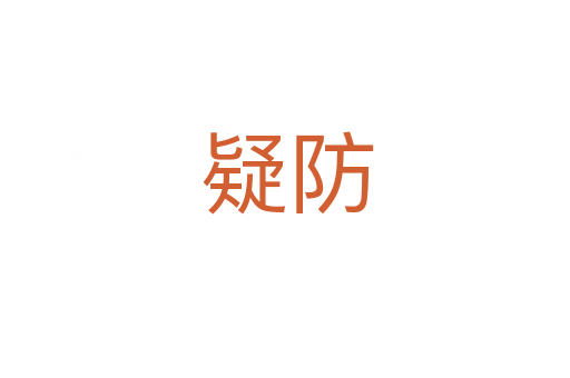 疑防