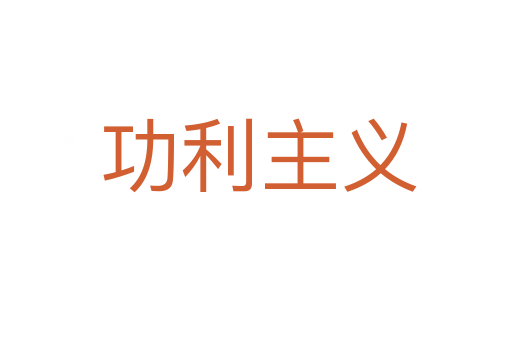 功利主义