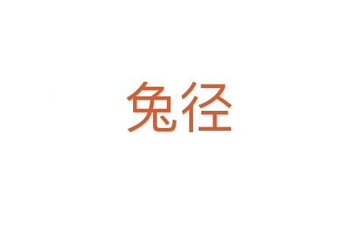 兔径