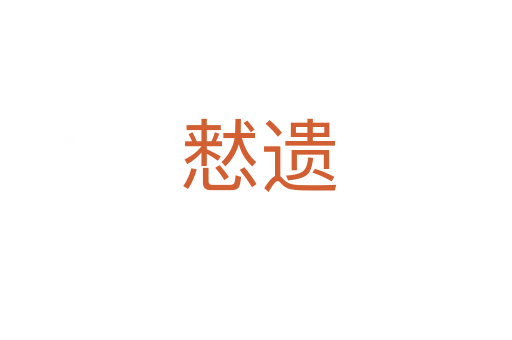 慭遗