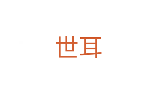世耳
