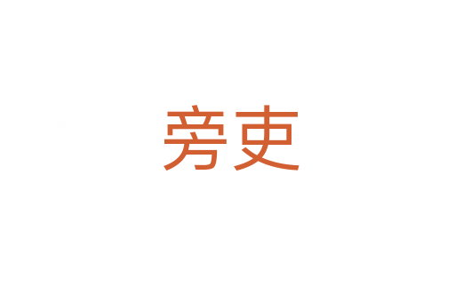 旁吏