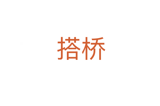 搭桥