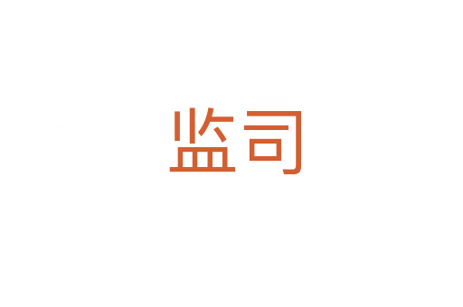 监司