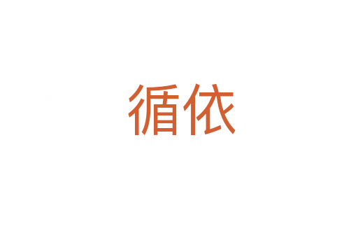 循依