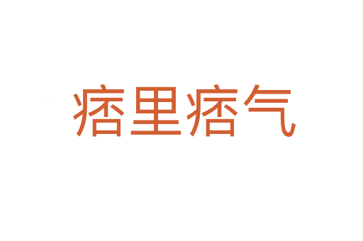 痞里痞气