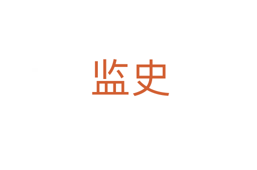监史