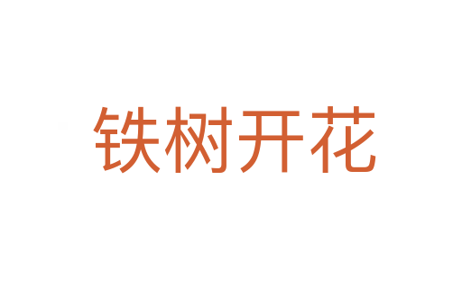 铁树开花
