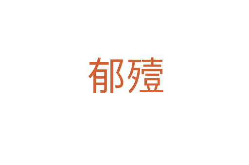 郁殪