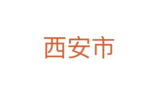 西安市